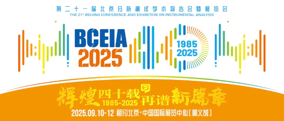 精彩回顾 | 天津天马仪器闪耀2025 BCEIA，载誉而归，期待再聚！